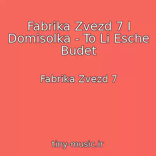 کاور آهنگ Fabrika Zvezd 7 I Domisolka - To Li Esche Budet از Fabrika Zvezd 7