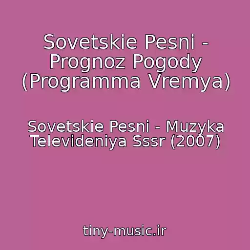کاور آهنگ Sovetskie Pesni - Prognoz Pogody (Programma Vremya) از Sovetskie Pesni - Muzyka Televideniya Sssr (2007)