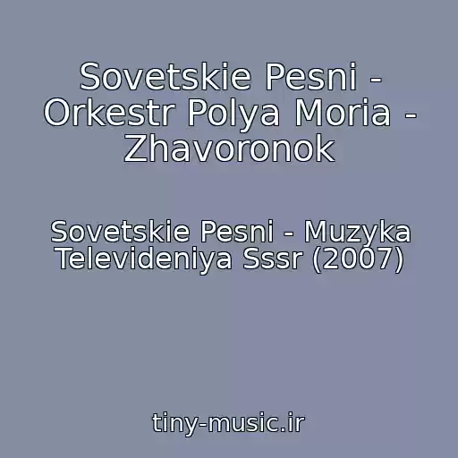 کاور آهنگ Sovetskie Pesni - Orkestr Polya Moria - Zhavoronok از Sovetskie Pesni - Muzyka Televideniya Sssr (2007)