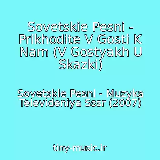 کاور آهنگ Sovetskie Pesni - Prikhodite V Gosti K Nam (V Gostyakh U Skazki) از Sovetskie Pesni - Muzyka Televideniya Sssr (2007)