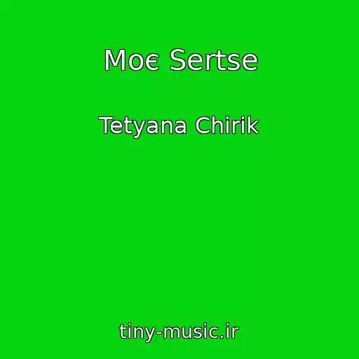 کاور آهنگ Moє Sertse از Tetyana Chirik