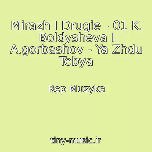 کاور آهنگ Mirazh I Drugie - 01 K. Boldysheva I A.gorbashov - Ya Zhdu Tebya از Rep Muzyka