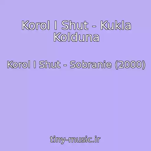 کاور آهنگ Korol I Shut - Kukla Kolduna از Korol I Shut - Sobranie (2000)