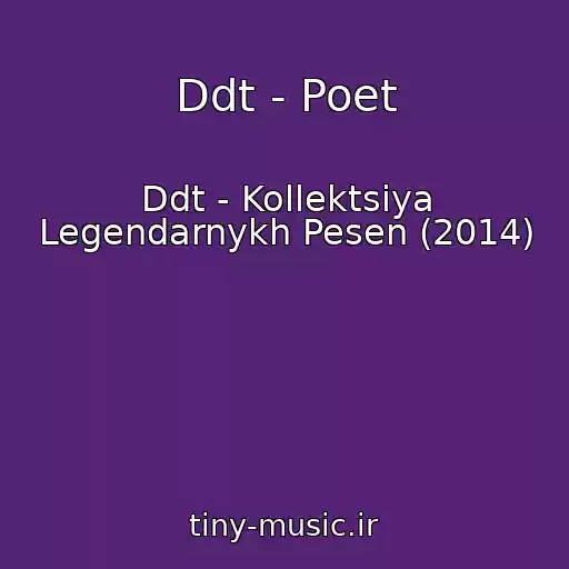 کاور آهنگ Ddt - Poet از Ddt - Kollektsiya Legendarnykh Pesen (2014)