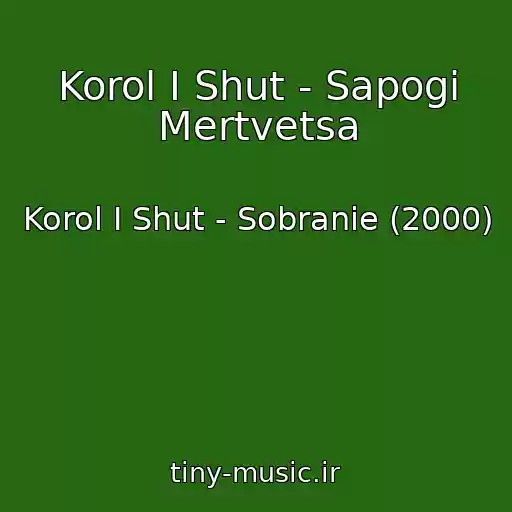 کاور آهنگ Korol I Shut - Sapogi Mertvetsa از Korol I Shut - Sobranie (2000)