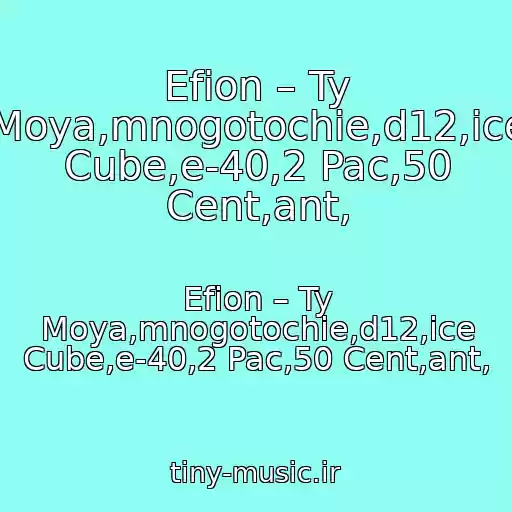 کاور آهنگ Efion – Ty Moya,mnogotochie,d12,ice Cube,e-40,2 Pac,50 Cent,ant, از Efion – Ty Moya,mnogotochie,d12,ice Cube,e-40,2 Pac,50 Cent,ant,