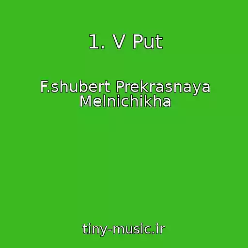 کاور آهنگ 1. V Put از F.shubert Prekrasnaya Melnichikha