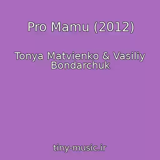 کاور آهنگ Pro Mamu (2012) از Tonya Matvienko & Vasiliy Bondarchuk