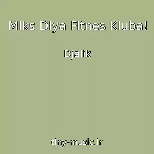 کاور آهنگ Miks Dlya Fitnes Kluba! از Djalik