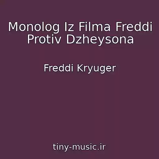 کاور آهنگ Monolog Iz Filma Freddi Protiv Dzheysona از Freddi Kryuger