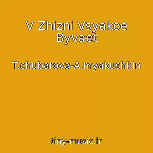 کاور آهنگ V Zhizni Vsyakoe Byvaet از T.chubarova-A.myakushkin