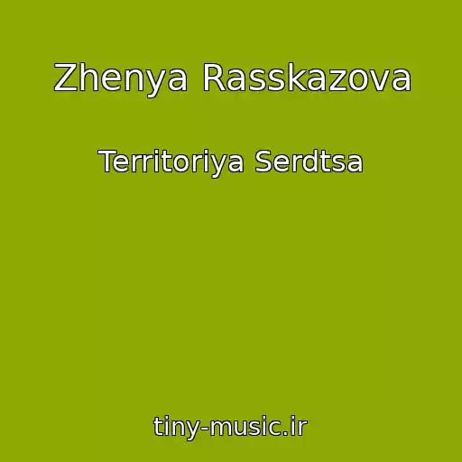 کاور آهنگ Zhenya Rasskazova از Territoriya Serdtsa