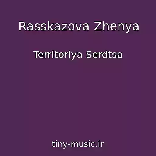 کاور آهنگ Rasskazova Zhenya از Territoriya Serdtsa