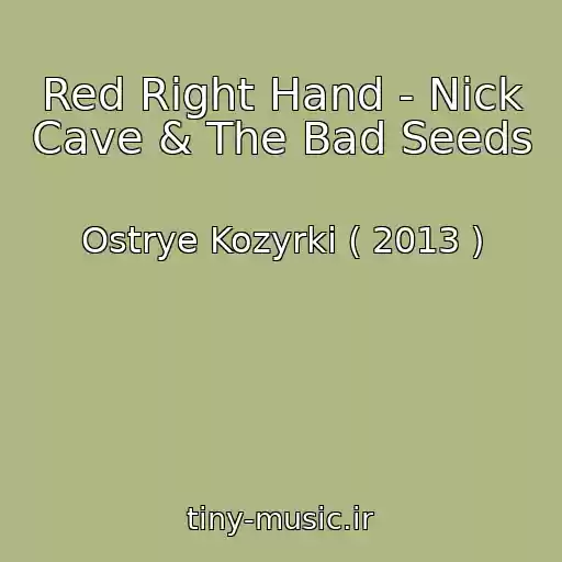 کاور آهنگ Red Right Hand - Nick Cave & The Bad Seeds از Ostrye Kozyrki ( 2013 )