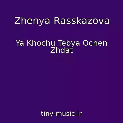 کاور آهنگ Zhenya Rasskazova از Ya Khochu Tebya Ochen Zhdat