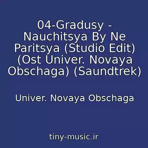 کاور آهنگ 04-Gradusy - Nauchitsya By Ne Paritsya (Studio Edit) (Ost Univer. Novaya Obschaga) (Saundtrek) از Univer. Novaya Obschaga