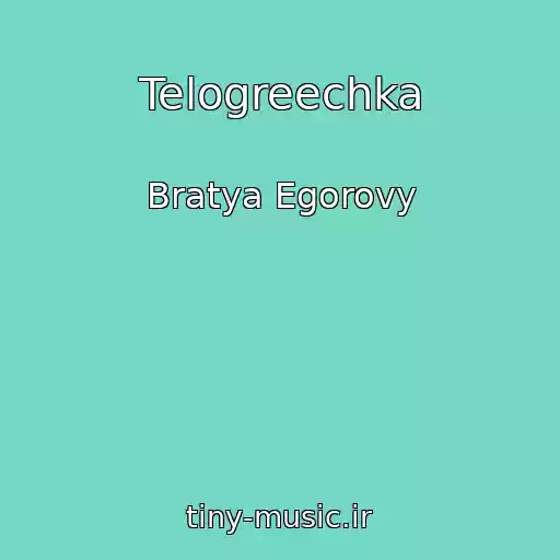 کاور آهنگ Telogreechka از Bratya Egorovy