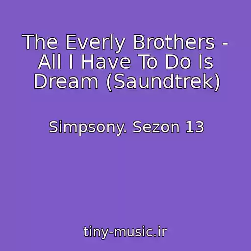 کاور آهنگ The Everly Brothers - All I Have To Do Is Dream (Saundtrek) از Simpsony. Sezon 13