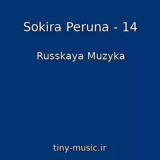 کاور آهنگ Sokira Peruna - 14 از Russkaya Muzyka