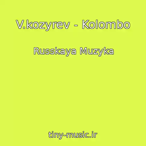 کاور آهنگ V.kozyrev - Kolombo از Russkaya Muzyka