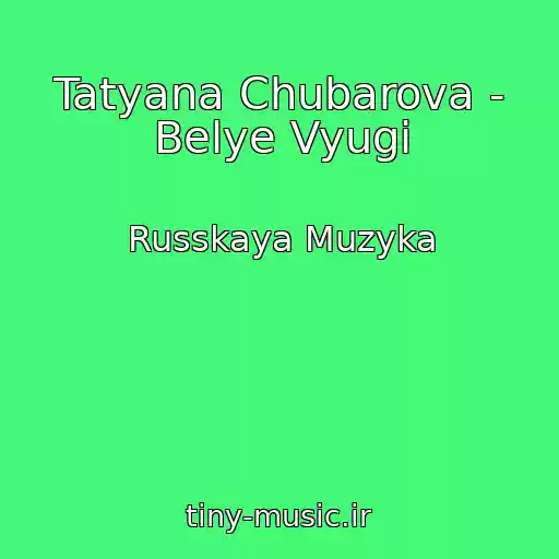 کاور آهنگ Tatyana Chubarova - Belye Vyugi از Russkaya Muzyka