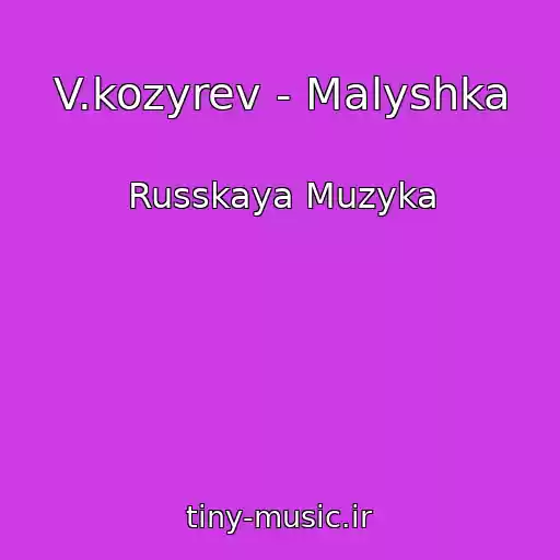 کاور آهنگ V.kozyrev - Malyshka از Russkaya Muzyka