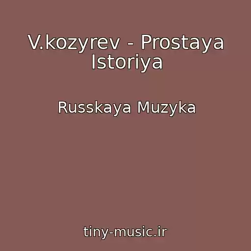 کاور آهنگ V.kozyrev - Prostaya Istoriya از Russkaya Muzyka