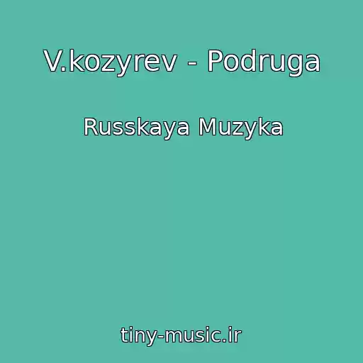 کاور آهنگ V.kozyrev - Podruga از Russkaya Muzyka