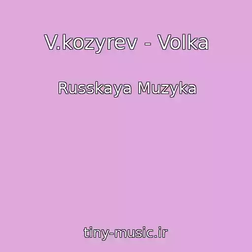 کاور آهنگ V.kozyrev - Volka از Russkaya Muzyka