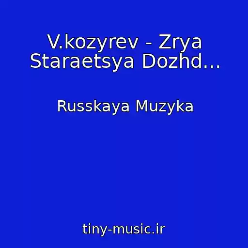 کاور آهنگ V.kozyrev - Zrya Staraetsya Dozhd... از Russkaya Muzyka