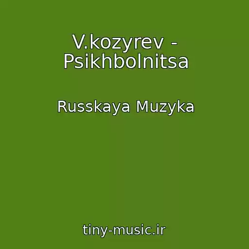 کاور آهنگ V.kozyrev - Psikhbolnitsa از Russkaya Muzyka