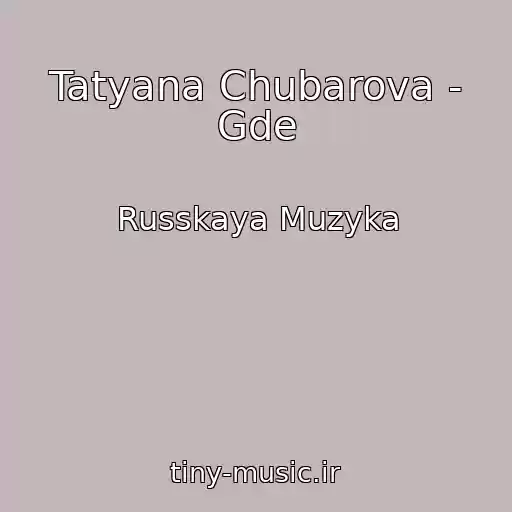 کاور آهنگ Tatyana Chubarova - Gde از Russkaya Muzyka
