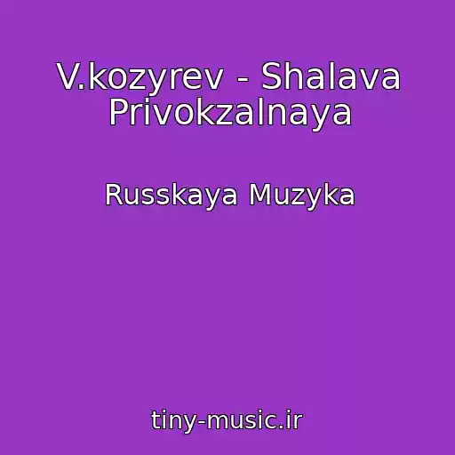 کاور آهنگ V.kozyrev - Shalava Privokzalnaya از Russkaya Muzyka