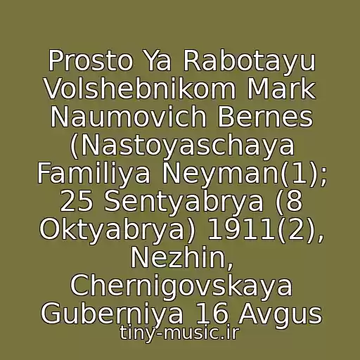 کاور آهنگ Prosto Ya Rabotayu Volshebnikom Mark Naumovich Bernes (Nastoyaschaya Familiya Neyman(1); 25 Sentyabrya (8 Oktyabrya) 1911(2), Nezhin, Chernigovskaya Guberniya 16 Avgus از Mark Bernes