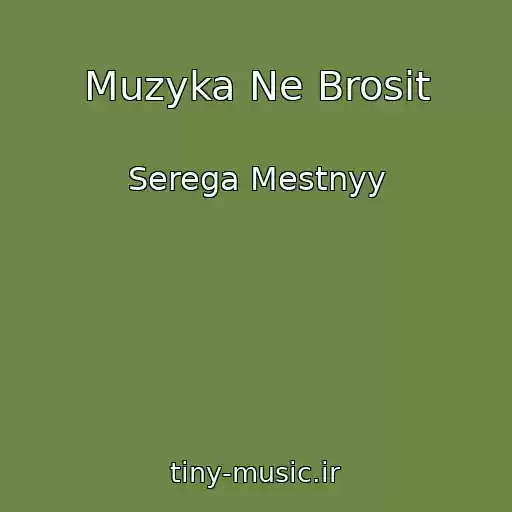 کاور آهنگ Muzyka Ne Brosit از Serega Mestnyy