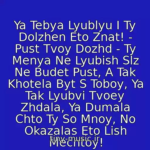 کاور آهنگ Ya Tebya Lyublyu I Ty Dolzhen Eto Znat! - Pust Tvoy Dozhd - Ty Menya Ne Lyubish Slz Ne Budet Pust, A Tak Khotela Byt S Toboy, Ya Tak Lyubvi Tvoey Zhdala, Ya Dumala Chto Ty So Mnoy, No Okazalas Eto Lish Mechtoy! از Dj Muzyka