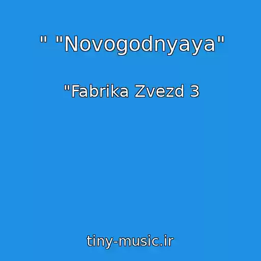 کاور آهنگ " "Novogodnyaya" از "Fabrika Zvezd 3