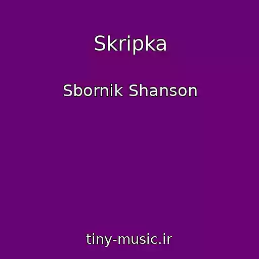 کاور آهنگ Skripka از Sbornik Shanson