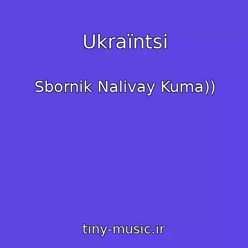 کاور آهنگ Ukraїntsі از Sbornik Nalivay Kuma))
