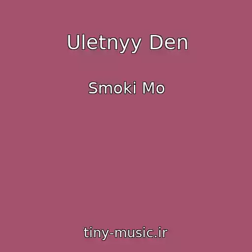 کاور آهنگ Uletnyy Den از Smoki Mo