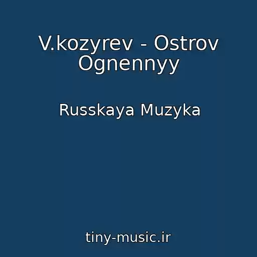 کاور آهنگ V.kozyrev - Ostrov Ognennyy از Russkaya Muzyka