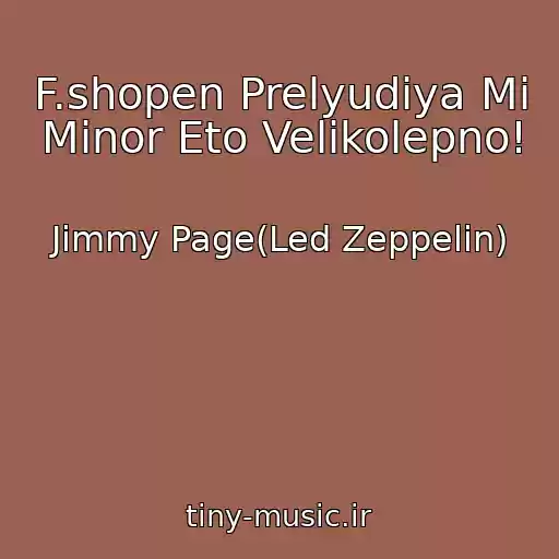 کاور آهنگ F.shopen Prelyudiya Mi Minor Eto Velikolepno! از Jimmy Page(Led Zeppelin)