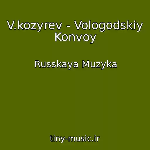 کاور آهنگ V.kozyrev - Vologodskiy Konvoy از Russkaya Muzyka