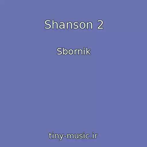 کاور آهنگ Shanson 2 از Sbornik