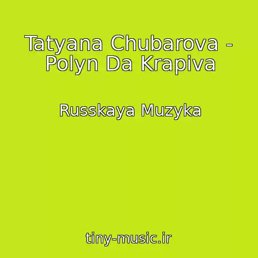 کاور آهنگ Tatyana Chubarova - Polyn Da Krapiva از Russkaya Muzyka