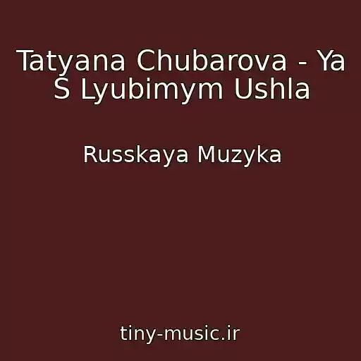 کاور آهنگ Tatyana Chubarova - Ya S Lyubimym Ushla از Russkaya Muzyka