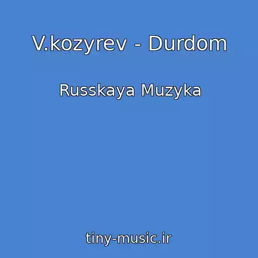 کاور آهنگ V.kozyrev - Durdom از Russkaya Muzyka
