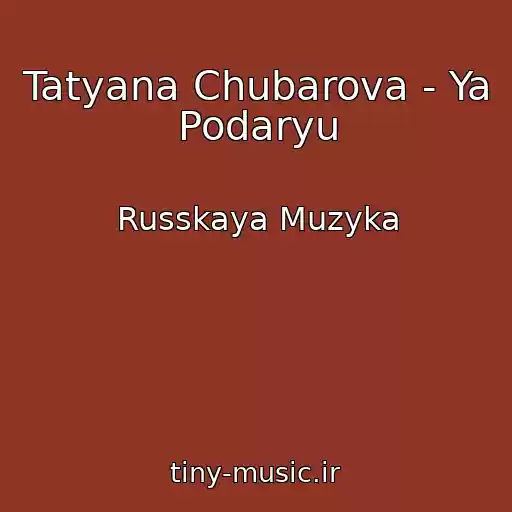کاور آهنگ Tatyana Chubarova - Ya Podaryu از Russkaya Muzyka