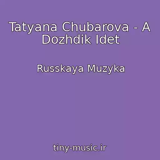 کاور آهنگ Tatyana Chubarova - A Dozhdik Idet از Russkaya Muzyka