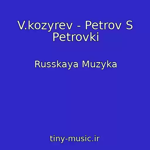 کاور آهنگ V.kozyrev - Petrov S Petrovki از Russkaya Muzyka